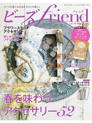 cover image of ビーズfriend: (2023年春号Volume78)